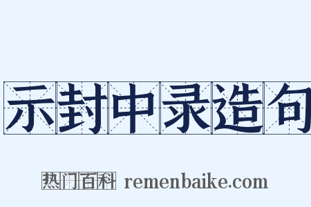 示封中录造句是什么意思的图片